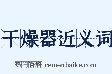 干燥器近义词是什么意思的图片